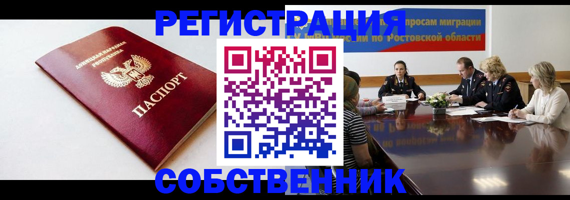 прописка в Морозовске